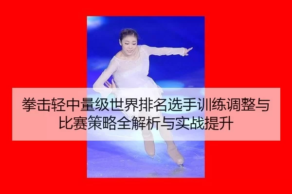 quan-ji-qing-zhong-liang-ji-shi-jie-pai-ming-xuan-shou-xun-lian-tiao-zheng-yu-bi-sai-ce-lve-quan-jie-xi-yu-shi-zhan-ti-2-558.jpg