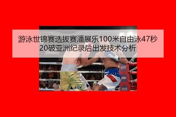 you-yong-shi-jin-sai-xuan-ba-sai-pan-zhan-le-mi-zi-you-yong-miao-po-ya-zhou-ji-lu-hou-chu-fa-ji-shu-fen-xi-2-718.jpg